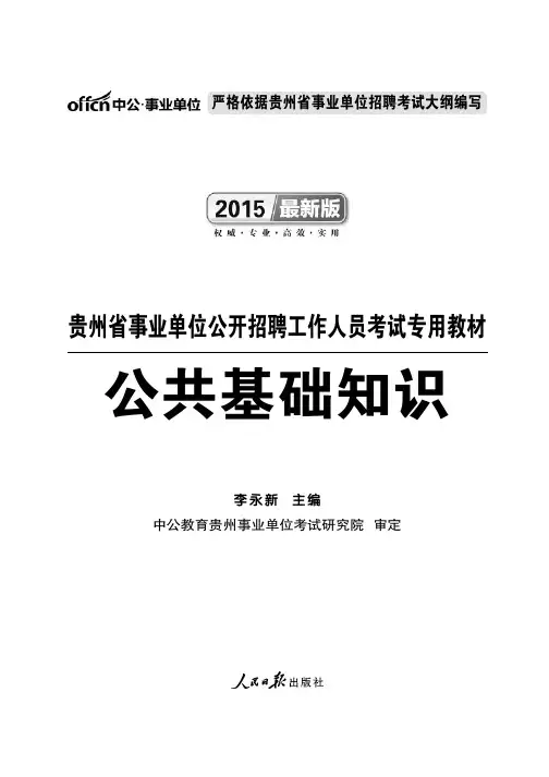 2015贵州事业单位考试公共基础知识