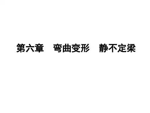 材料力学  第六章  弯曲变形 静不定梁