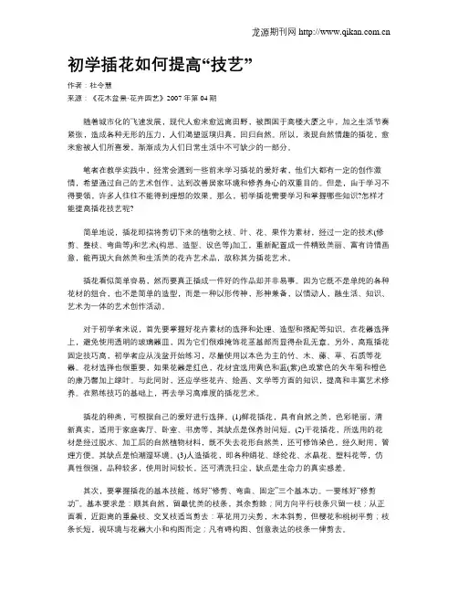 初学插花如何提高“技艺” 
