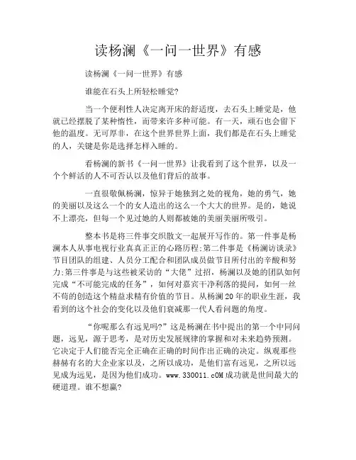 读杨澜《一问一世界》有感