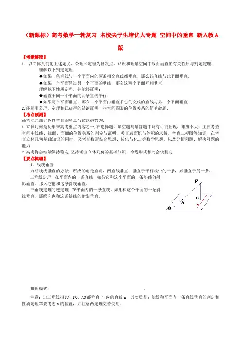 高考数学一轮复习 名校尖子生培优大专题 空间中的垂直