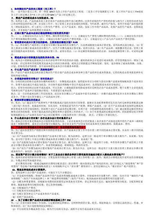 成本简答题 (1)
