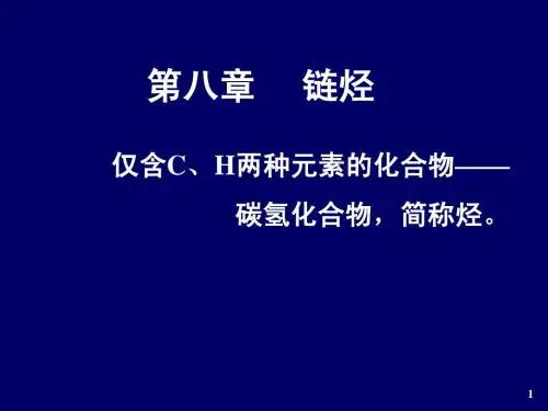 烷烃(1)