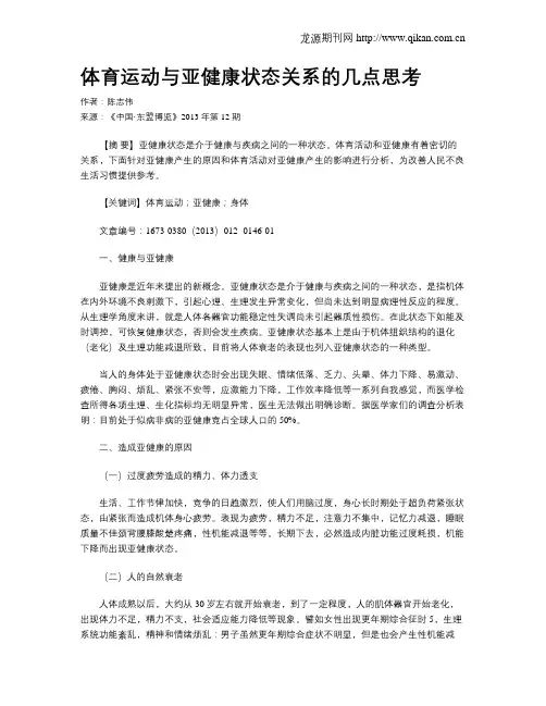 体育运动与亚健康状态关系的几点思考
