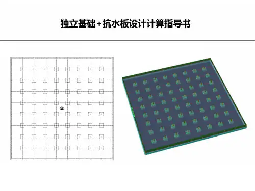 独立基础+抗水板设计计算指导书备课讲稿