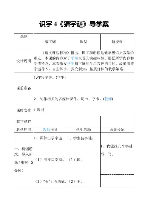 2017部编版一年级下册语文识字4《猜字谜》导学案