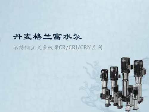 进口水泵丹麦格兰富CR、CRI、CRN系列立式不锈钢多级离心泵