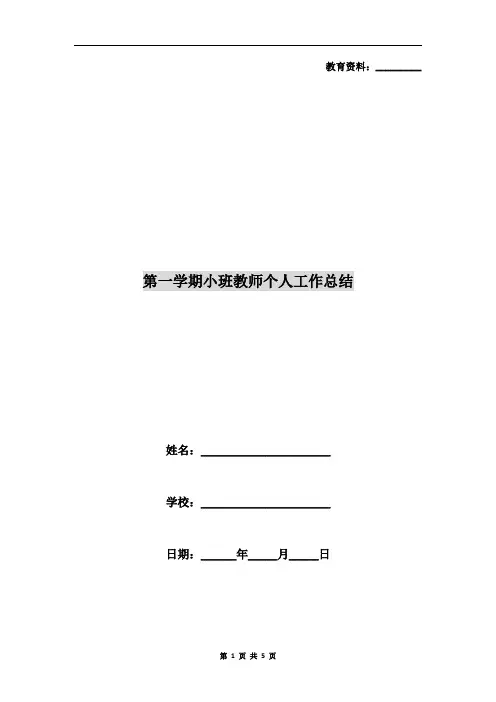 第一学期小班教师个人工作总结