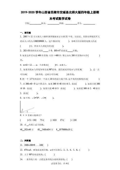 2019-2020学年山西省吕梁市交城县北师大版四年级上册期末考试数学试卷(含答案解析)
