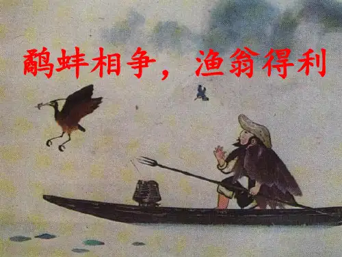 苏教版三年级下册《鹬蚌相争》课件 (3)