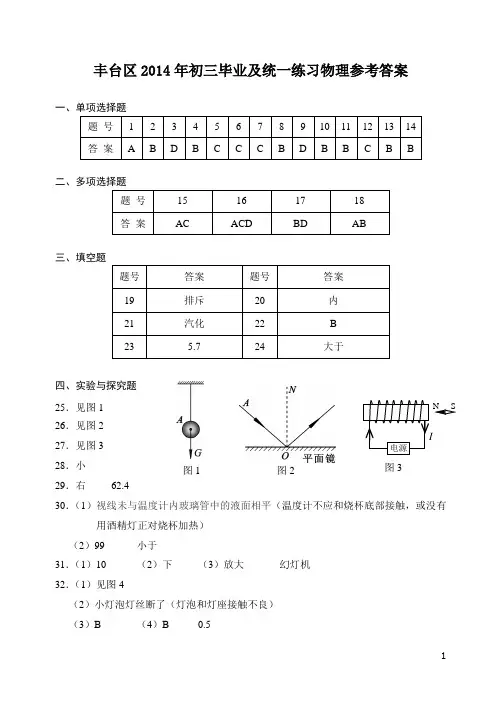 2014北京市丰台区初三物理一模答案
