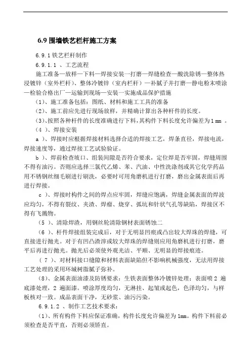 6.9围墙铁艺栏杆施工方案