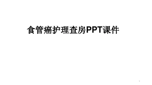食管癌护理查房PPT课件