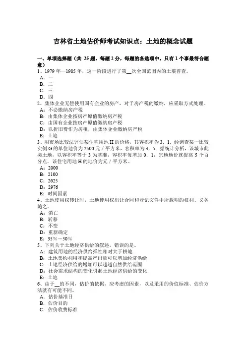 吉林省土地估价师考试知识点：土地的概念试题