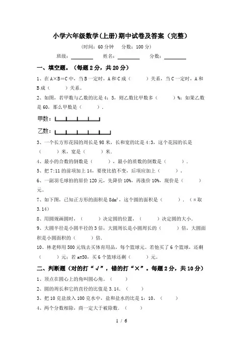 小学六年级数学(上册)期中试卷及答案(完整)