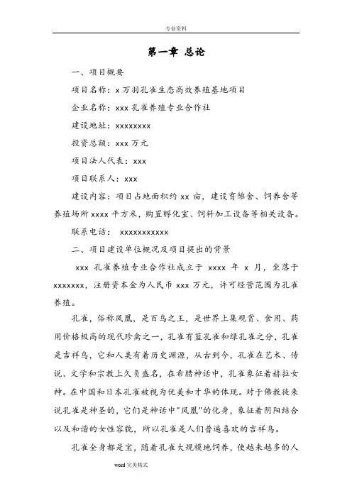 孔雀养殖项目可行性实施计划书