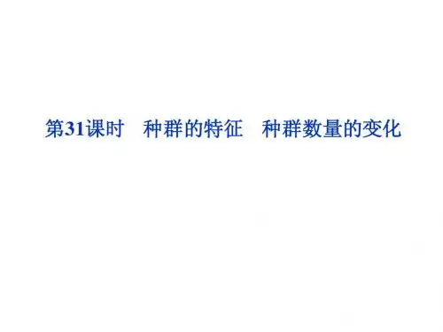 种群的特征和种群数量的变化