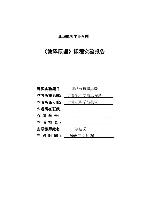 编译原理实验报告模版
