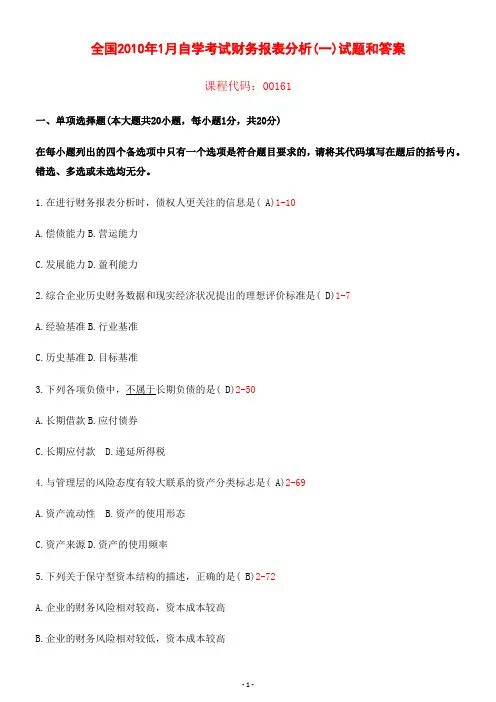 2010年1月自考财务报表分析一试题答案