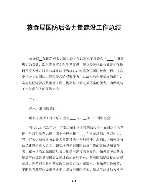 粮食局国防后备力量建设工作总结