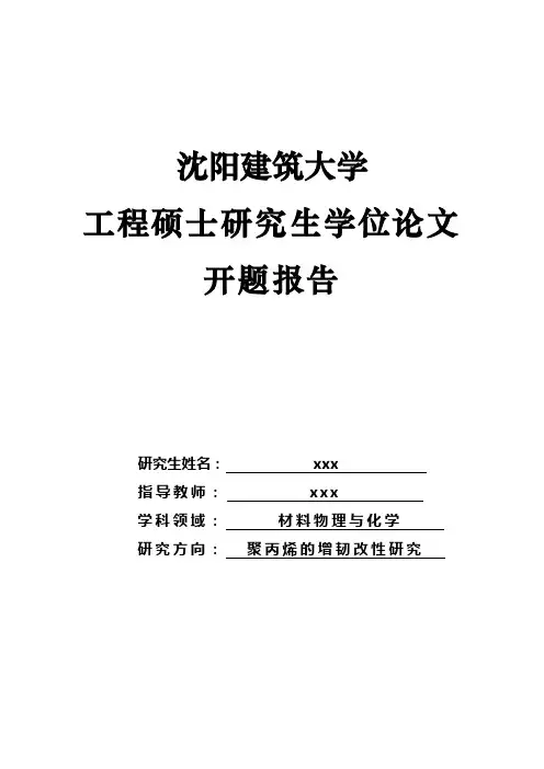 硕士研究生学位论文开题报告