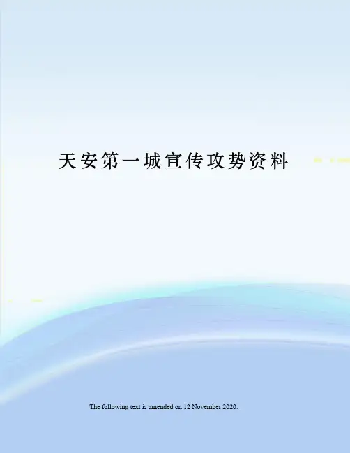 天安第一城宣传攻势资料