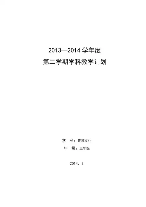 下册 三年级传统文化教学计划