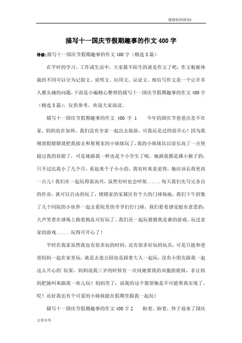 描写十一国庆节假期趣事的作文400字