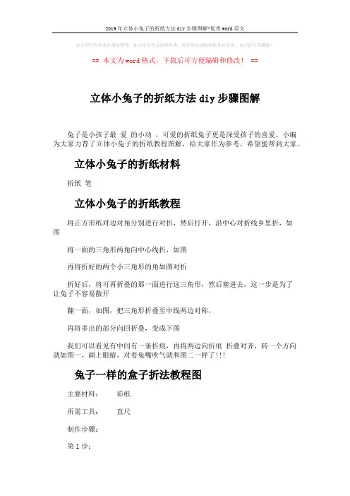 2019年立体小兔子的折纸方法diy步骤图解-优秀word范文 (4页)