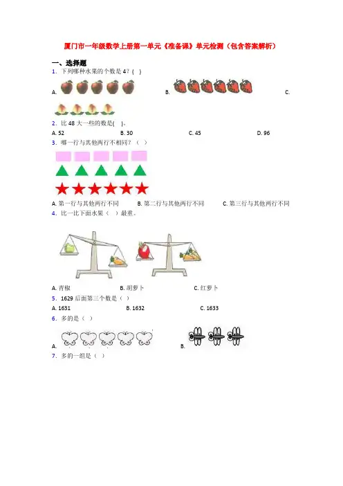 厦门市一年级数学上册第一单元《准备课》单元检测(包含答案解析)