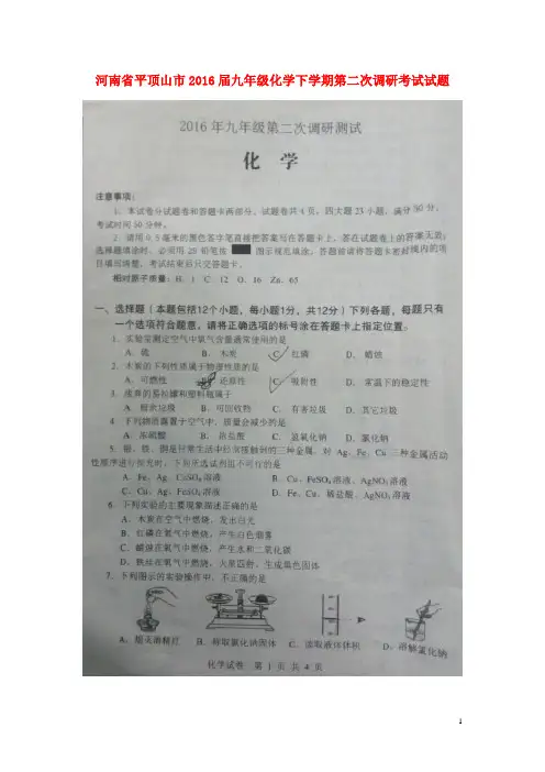 河南省平顶山市2016届九年级化学下学期第二次调研考试试题