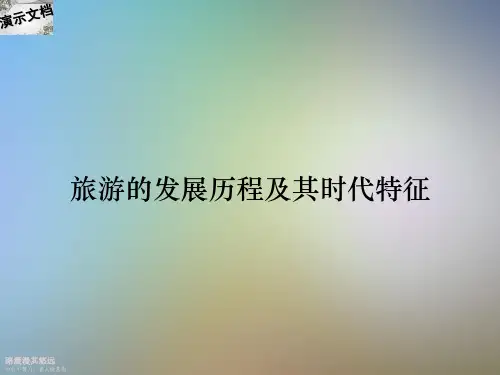 旅游的发展历程及其时代特征
