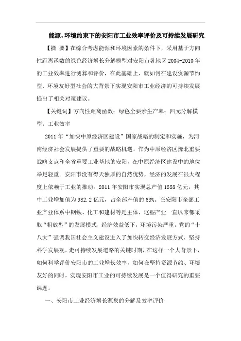 能源、环境约束下的安阳市工业效率评价及可持续发展研究