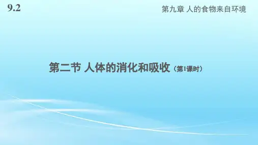 苏教版七年级生物下册9.2《人体的消化和吸收》课件