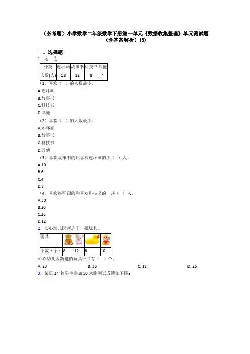 (必考题)小学数学二年级数学下册第一单元《数据收集整理》单元测试题(含答案解析)(3)