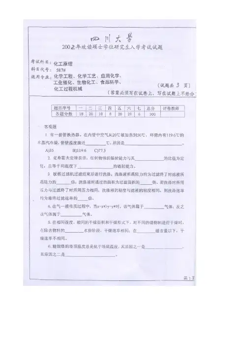 四川大学2002--2014化工原理884考研真题