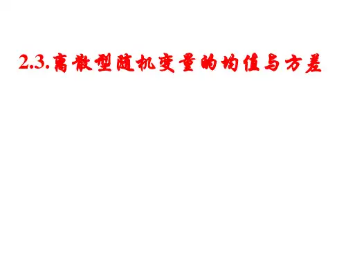 2.3.1-2离散型随机变量的均值与方差