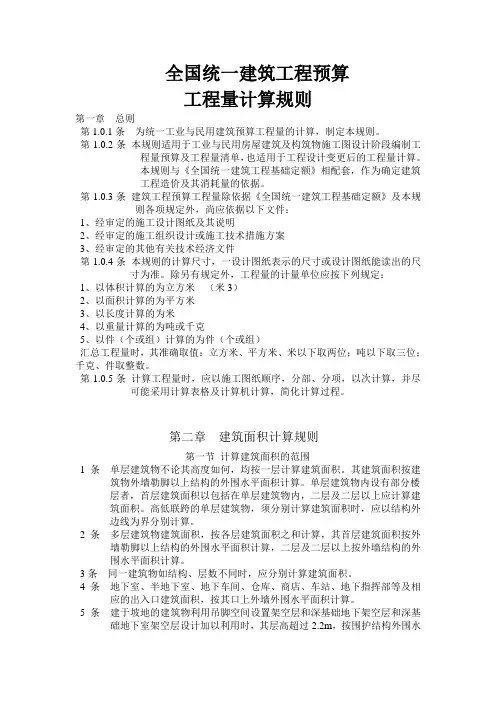 建筑工程预算工程量计算规则(完整版)