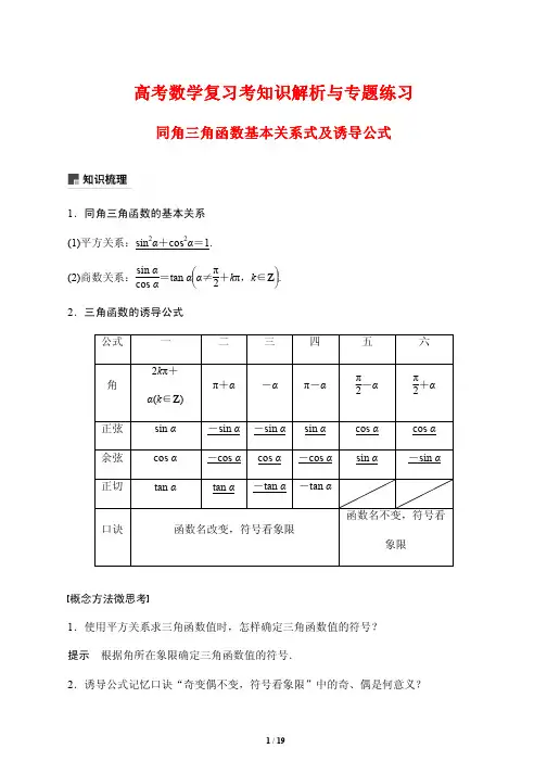 高考数学复习考知识解析与专题练习37---同角三角函数基本关系式及诱导公式