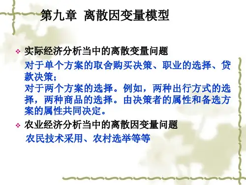 第八讲 离散因变量模型(LPM,Probit,Logit)