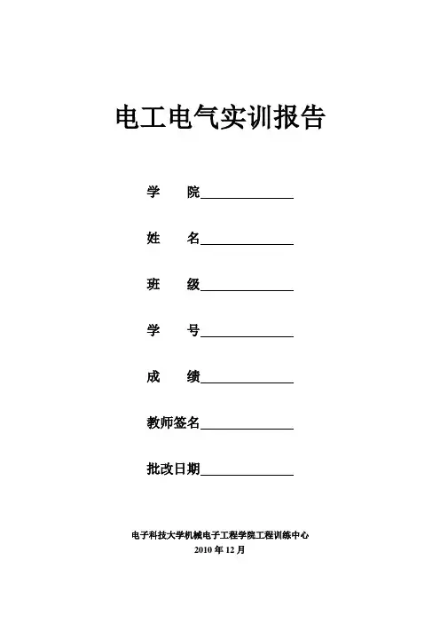 电工电气技术实训报告(答案)