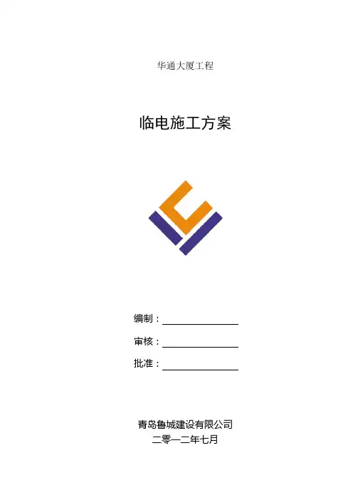 华通大厦-临电施工方案