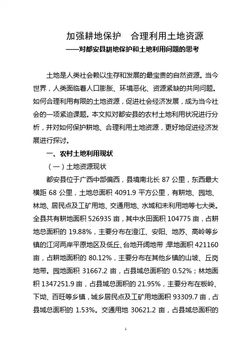 加强耕地保护合理利用土地资源