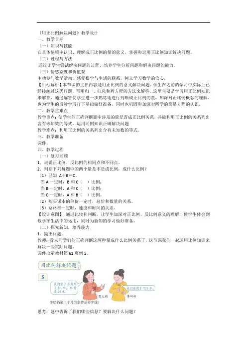 人教版六年级数学下册《用正比例解决问题》教学设计