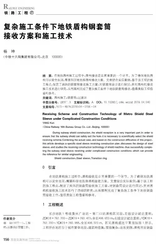 复杂施工条件下地铁盾构钢套筒接收方案和施工技术