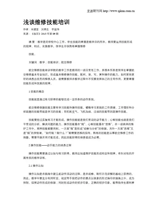 浅谈维修技能培训