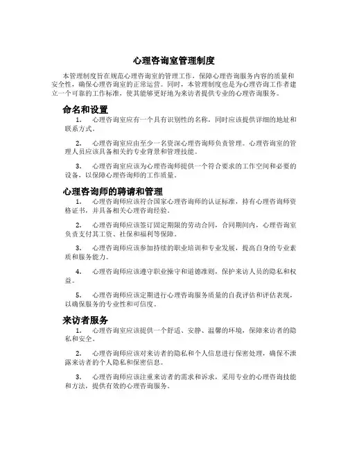 心理咨询室管理制度[1]