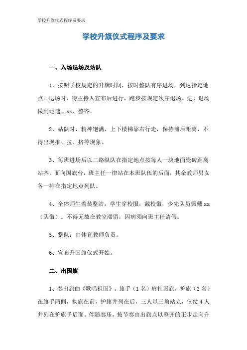 学校升旗仪式程序及要求