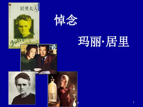 悼念·玛丽居里苏教版八年级下ppt课件