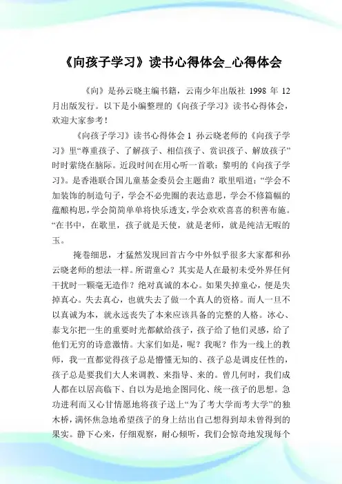 《向孩子学习》读书心得体会_心得体会.doc